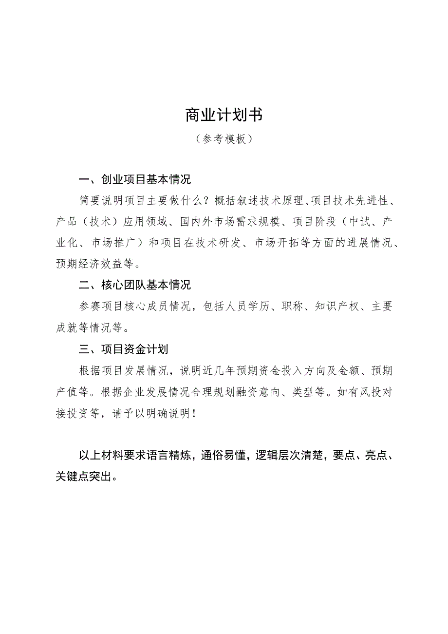 邹平市首届高层次人才创新创业大赛项目计划书模板.docx_第2页