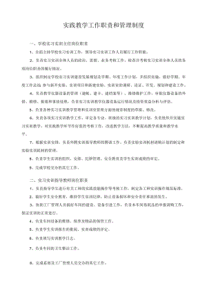 实践教学工作职责和管理制度.docx