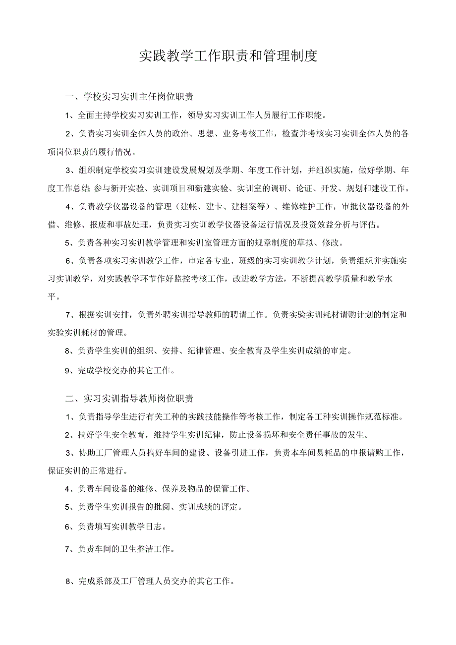 实践教学工作职责和管理制度.docx_第1页