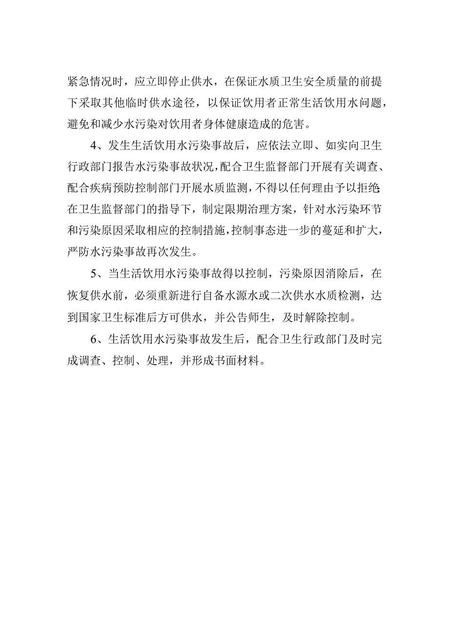 中学生活饮用水污染事故应急预案.docx_第2页