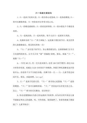 六一有趣文案短句.docx