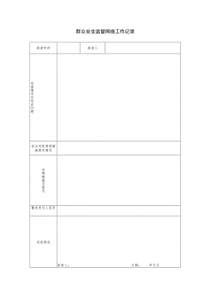 群众安全监督网络工作记录BZH.docx