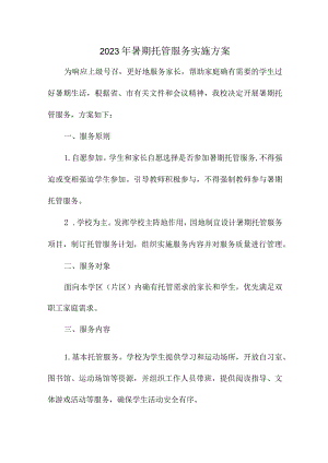 2023年小学学校暑假托管服务实施方案 （汇编8份）.docx