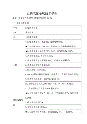 胆胰成像系统技术参数用途用于普外科ERCP胆道系统诊断与治疗设备技术要求.docx