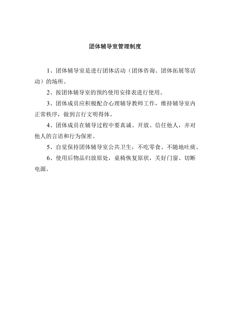 团体辅导室管理制度.docx_第1页