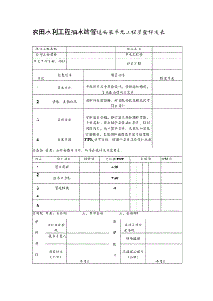 农田水利工程抽水站管道安装单元工程质量评定表.docx