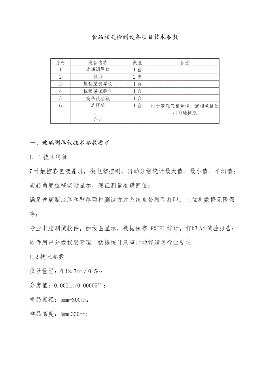 食品相关检测设备项目技术参数.docx_第1页