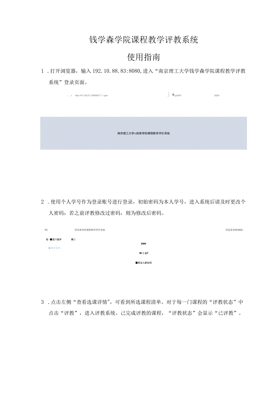 钱学森学院课程教学评教系统使用指南.docx_第1页