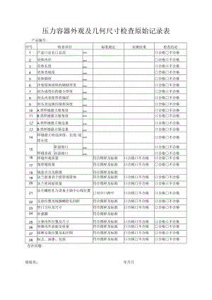 压力容器外观及几何尺寸检查原始记录表.docx