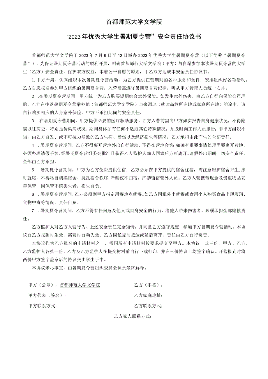 首都师范大学文学院“2023年优秀大学生暑期夏令营”安全责任协议书.docx_第1页