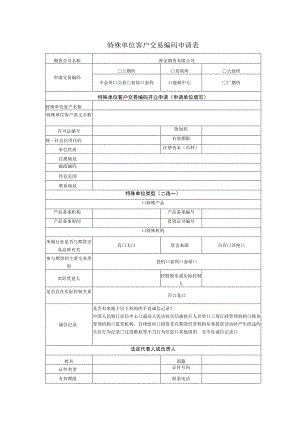 特殊单位客户交易编码申请表.docx