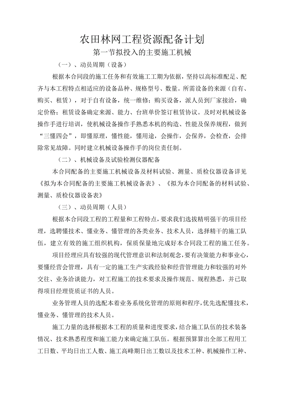 农田林网工程资源配备计划.docx_第1页