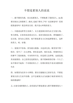 不想连累别人的说说.docx