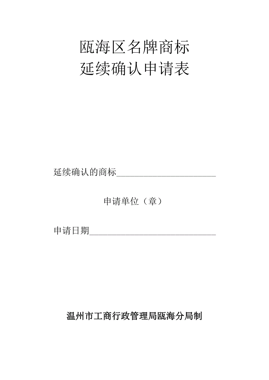 瓯海区名牌商标延续确认申请表.docx_第1页