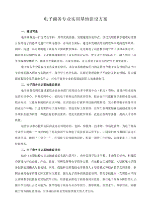 电子商务专业实训基地建设方案.docx