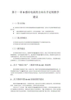 第十一章B感应电流的方向右手定则教学建议.docx