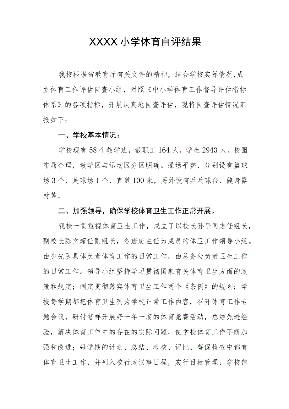 小学体育自评结果.docx_第1页