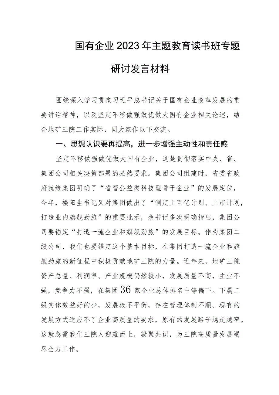 国有企业2023年主题教育读书班专题研讨发言材料.docx_第1页