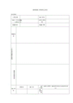 建筑隐蔽工程验收记录表.docx