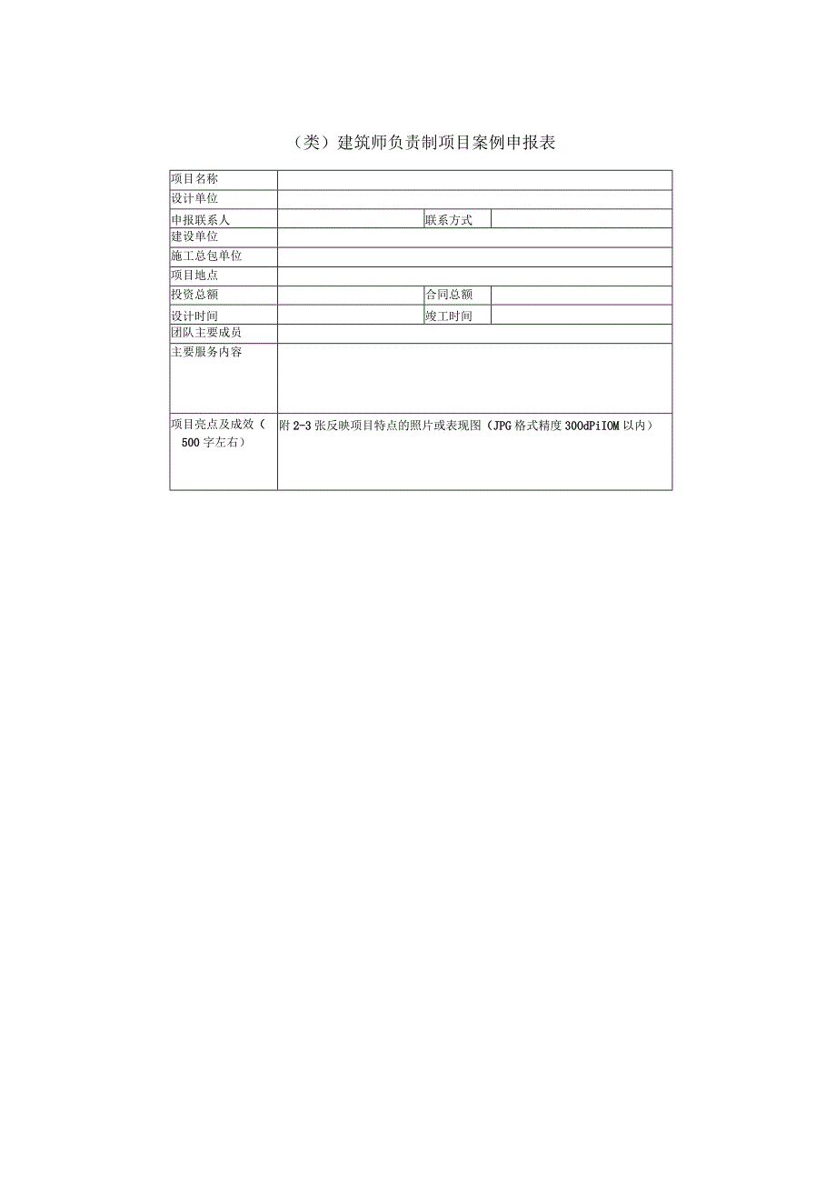 类建筑师负责制项目案例申报表.docx_第1页