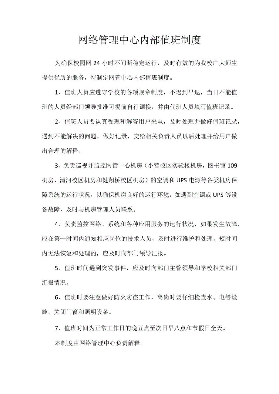 网络管理中心内部值班制度.docx_第1页