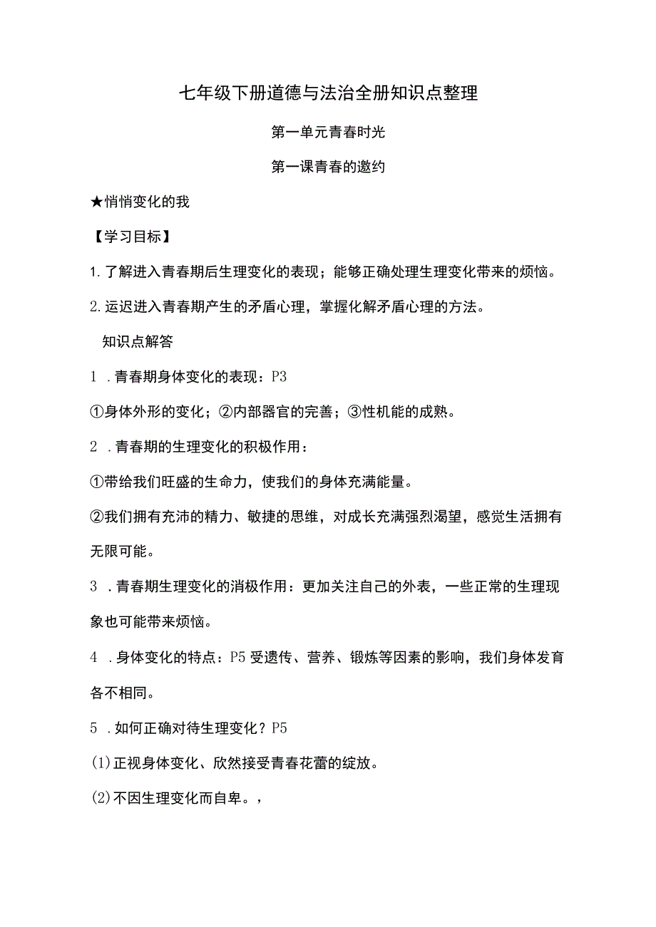 七年级下册道德与法治全册知识点整理.docx_第1页