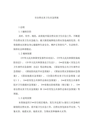 市自然灾害卫生应急预案.docx