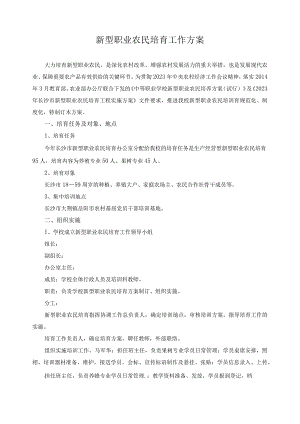 新型职业农民培育工作方案.docx