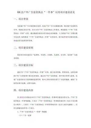 XX县户外广告监管执法“一件事”应用项目建设意见.docx