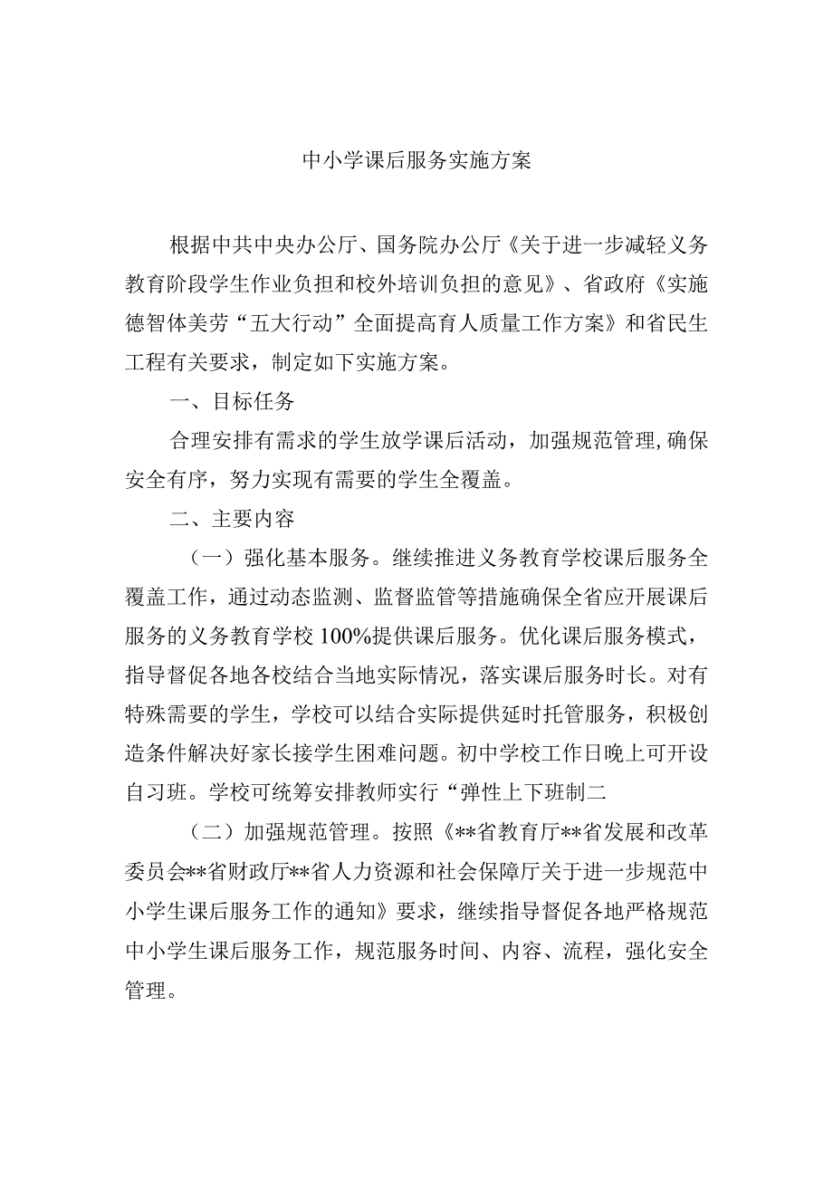 中小学课后服务实施方案.docx_第1页