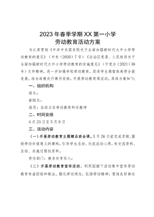 XX第一小学劳动教育周活动方案.docx