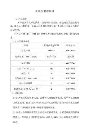 长城抗磨液压油.docx