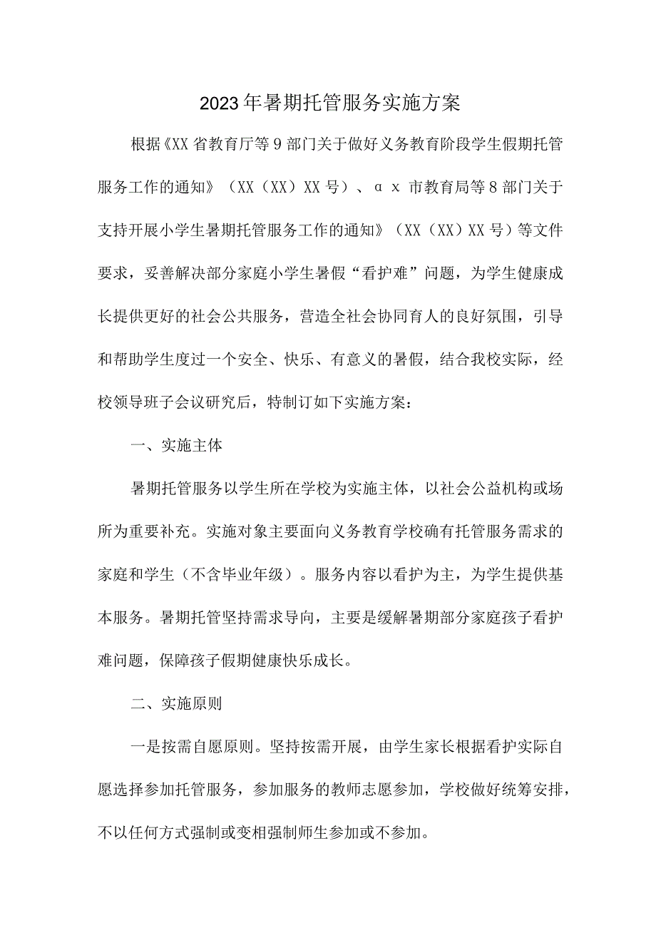 2023年小学暑假托管服务实施工作方案 三篇.docx_第1页