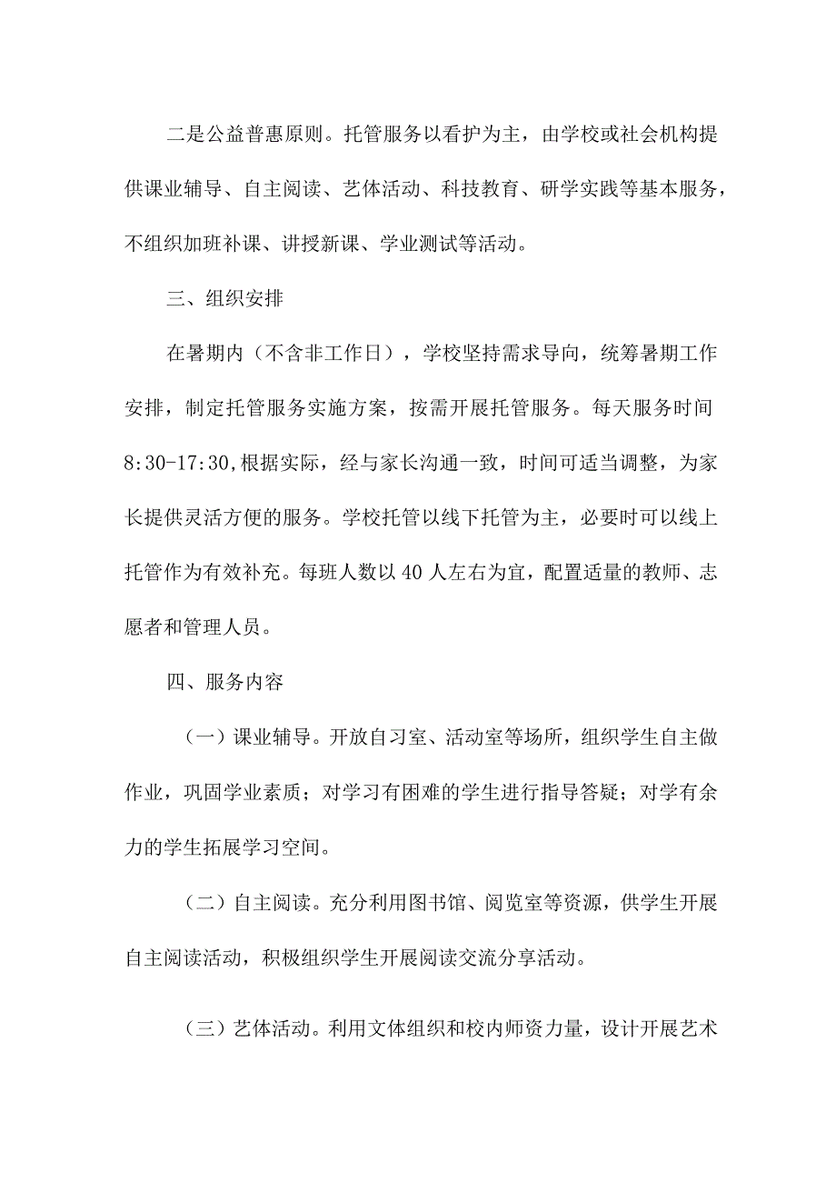 2023年小学暑假托管服务实施工作方案 三篇.docx_第2页