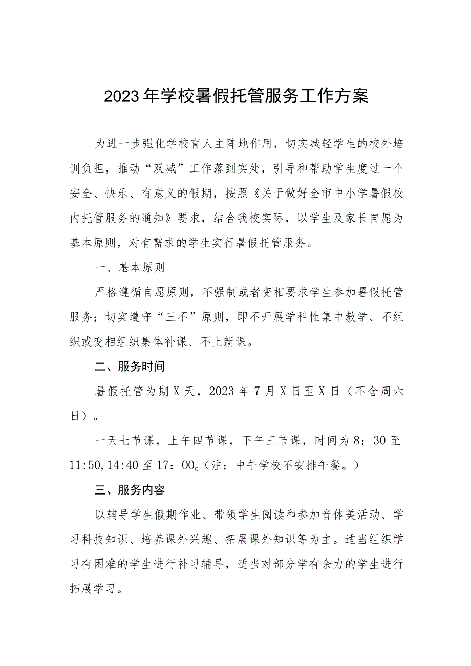 小学2023年暑假托管服务工作方案11篇.docx_第1页