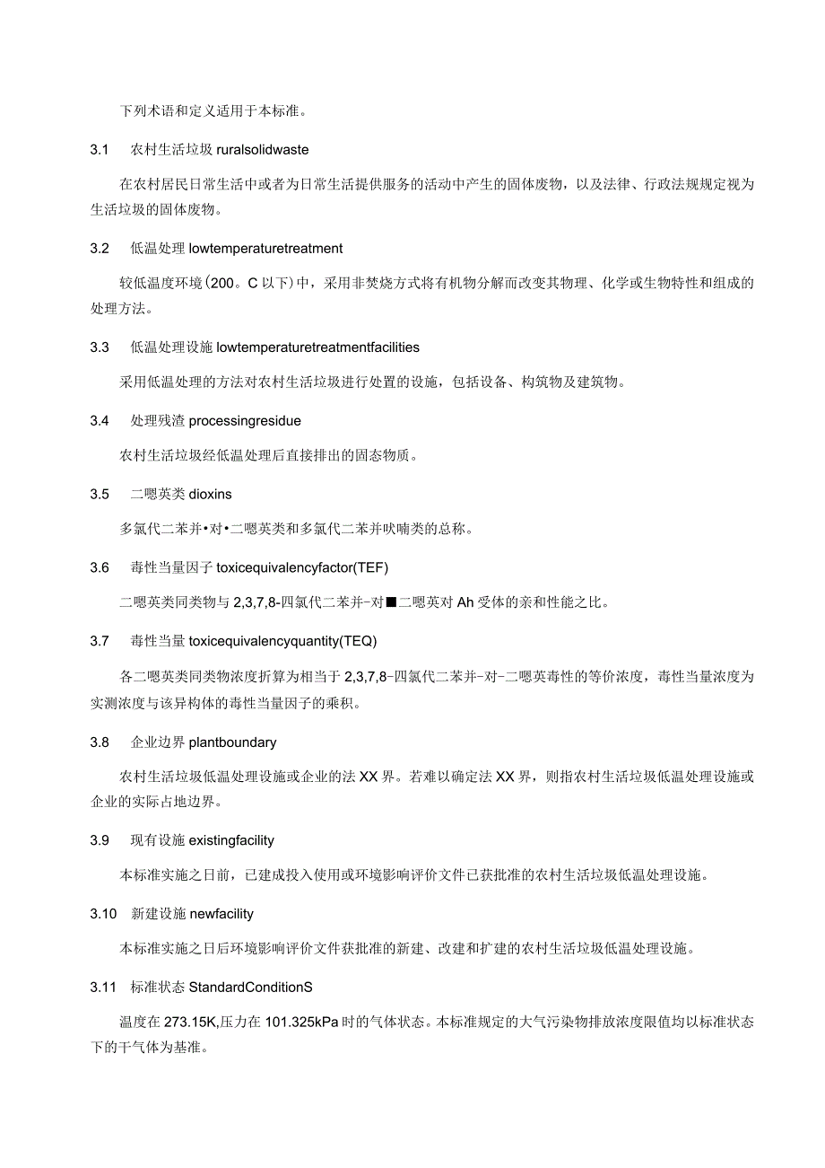 农村生活垃圾低温处理设施大气污染物排放标准.docx_第2页