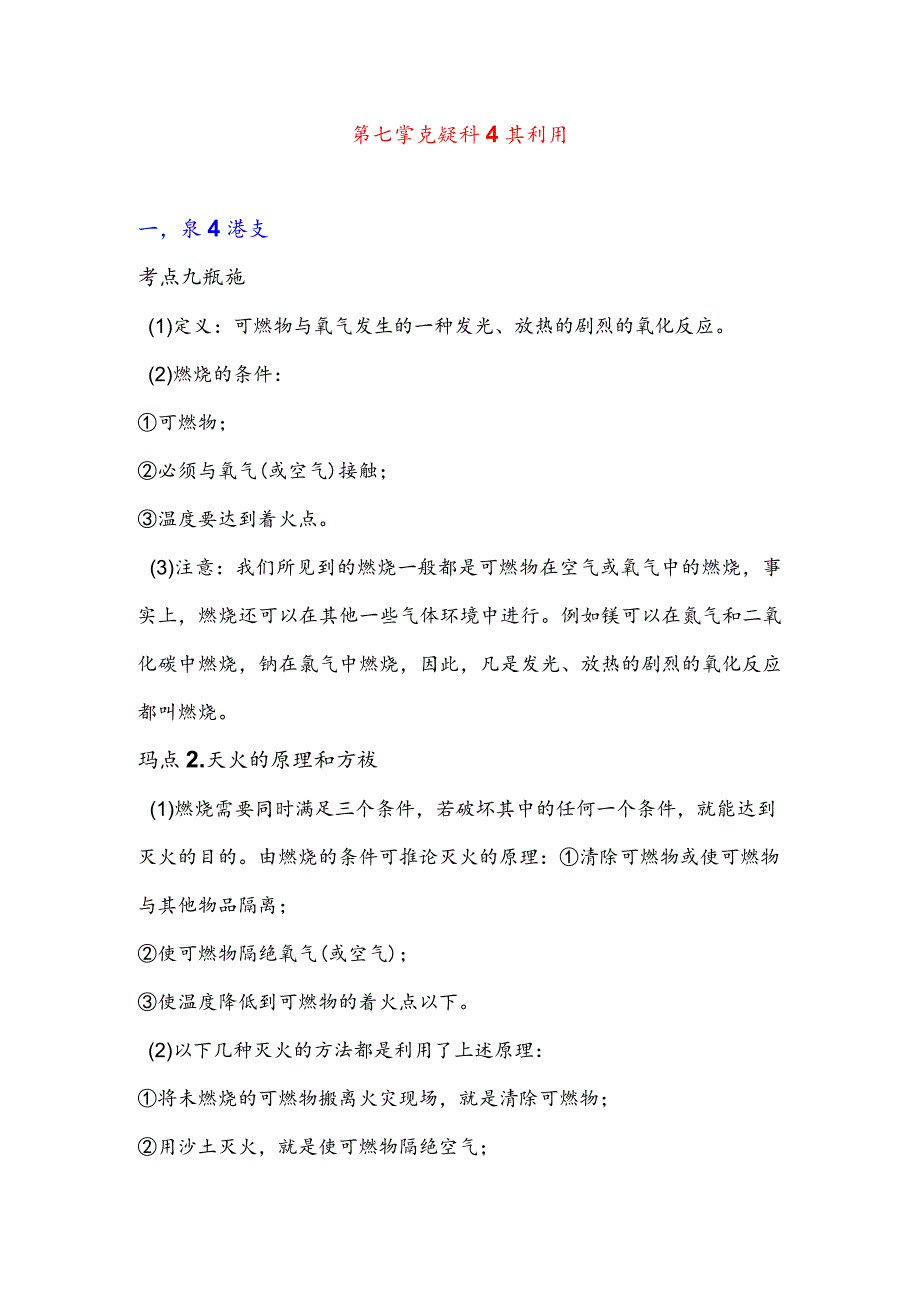 第七单元燃料及其利用.docx_第1页