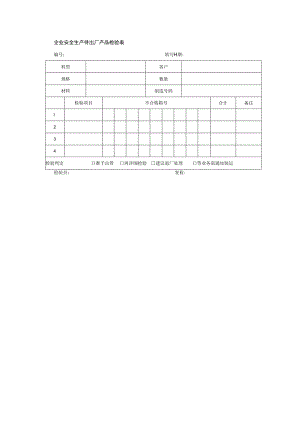 企业安全生产待出厂产品检验表.docx