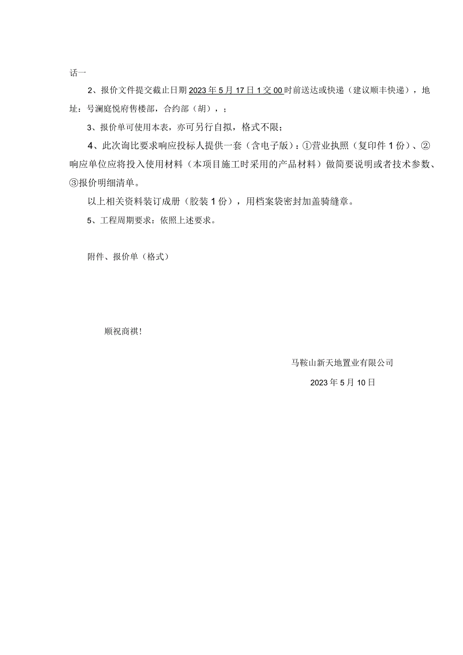 澜庭悦府二期地库防火门采购询比表.docx_第2页