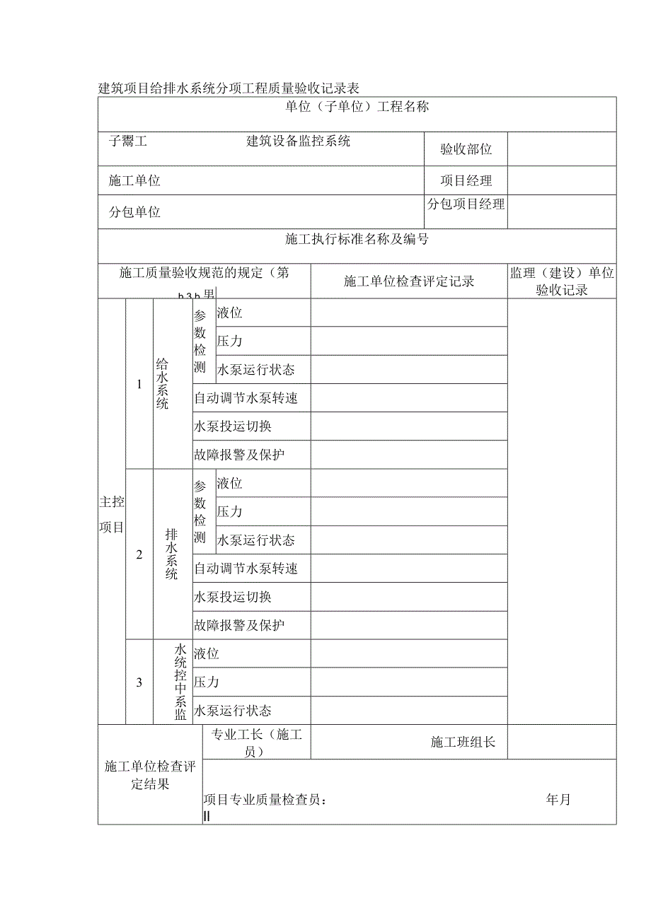 建筑项目给排水系统分项工程质量验收记录表.docx_第1页