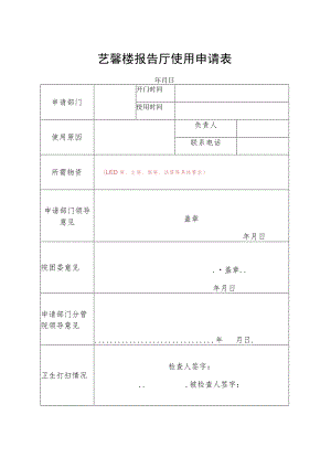 艺馨楼报告厅使用申请表.docx