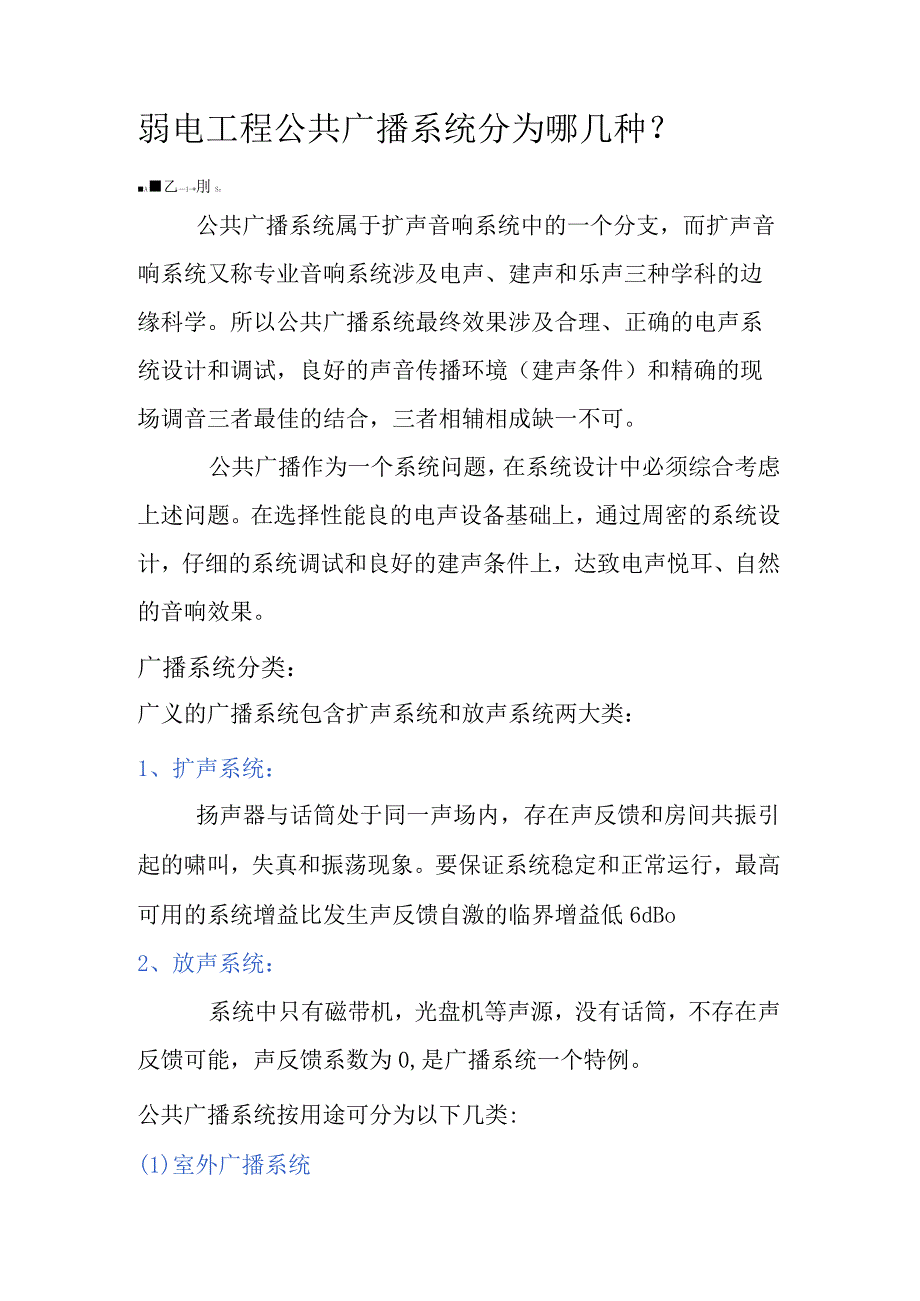 弱电工程公共广播系统分为哪几种.docx_第1页