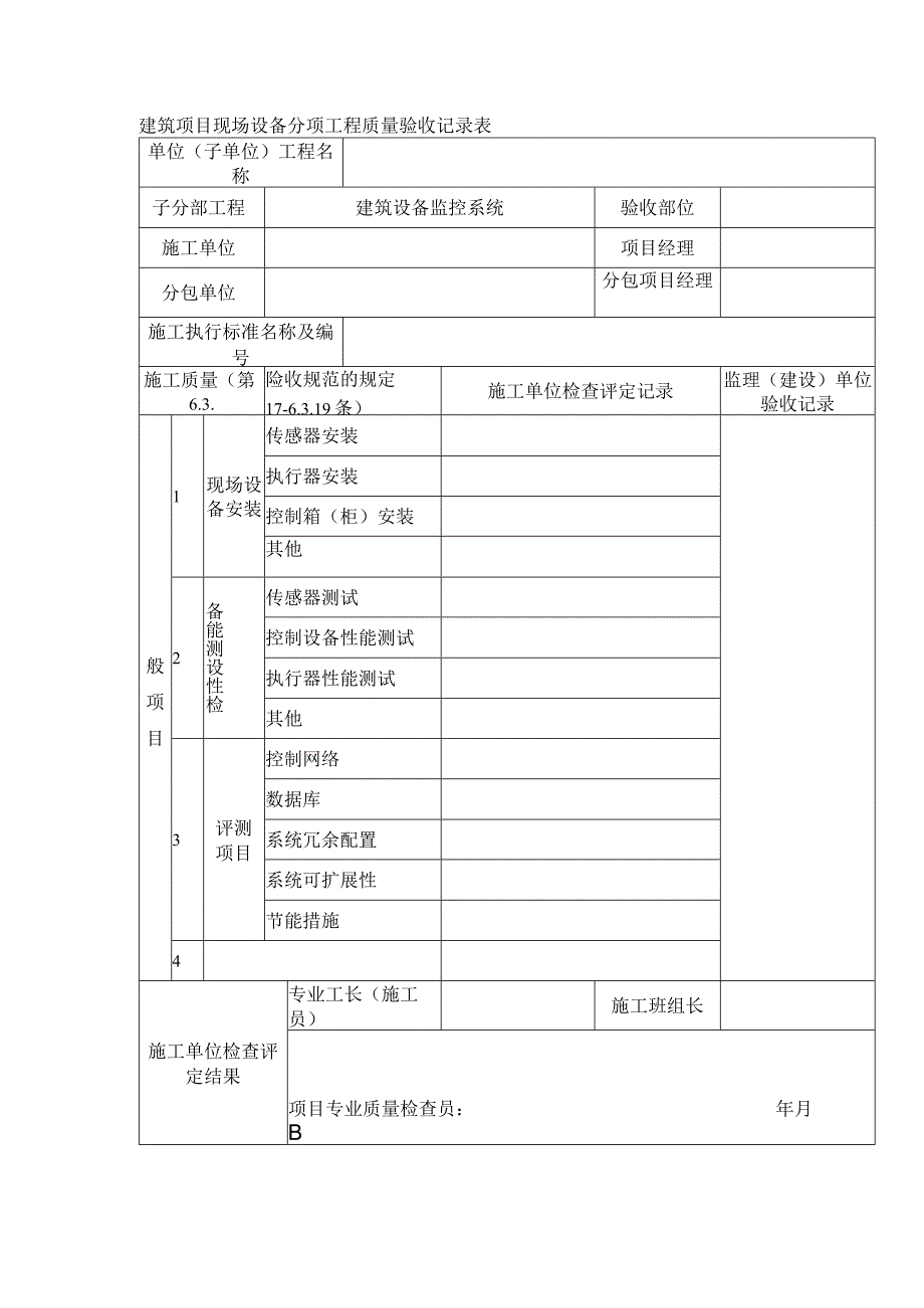 建筑项目现场设备分项工程质量验收记录表.docx_第1页