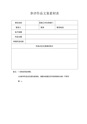 参评作品文案素材表.docx