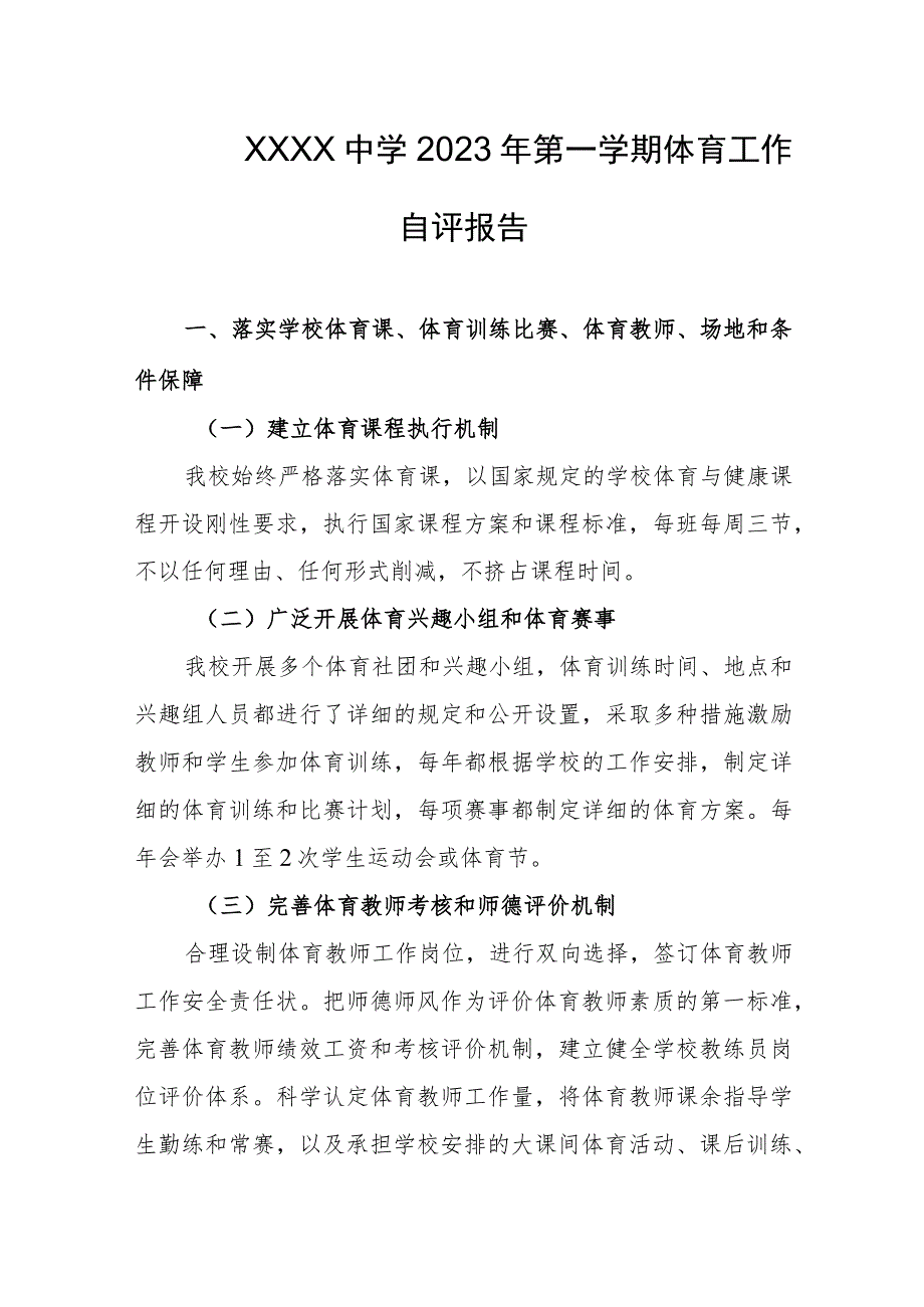 中学2023年第一学期体育工作自评报告.docx_第1页