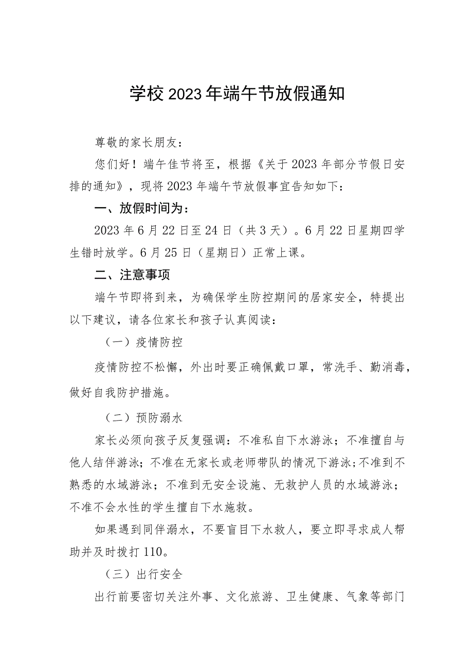 学校2023年端午节放假通知及安全提示五篇.docx_第1页