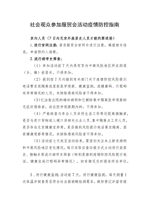 社会观众参加服贸会活动疫情防控指南.docx