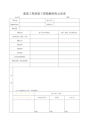 建筑工程屋面工程隐蔽验收记录表.docx