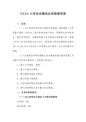 小学安全事故应急救援预案.docx