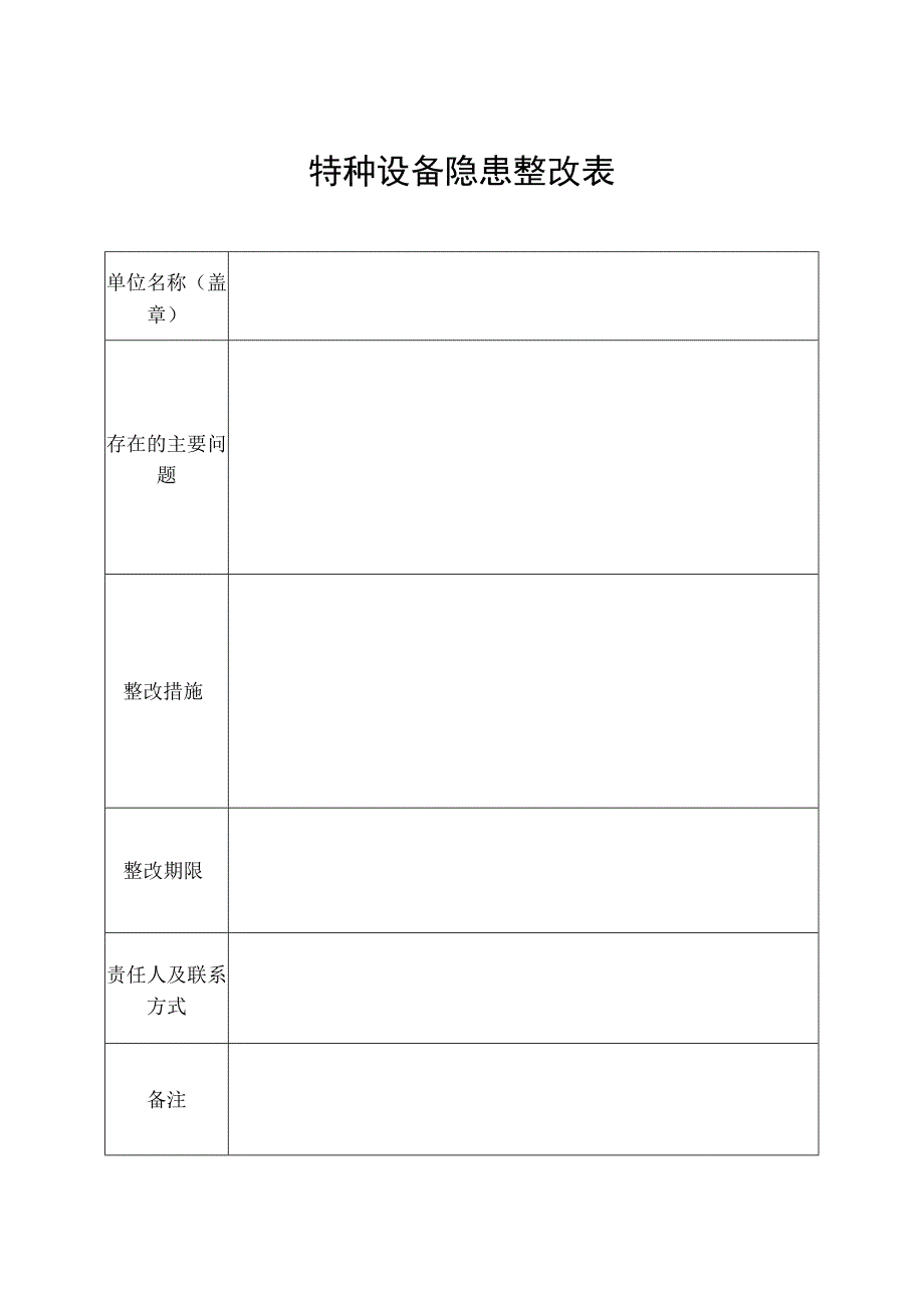 特种设备安全隐患自查表.docx_第2页